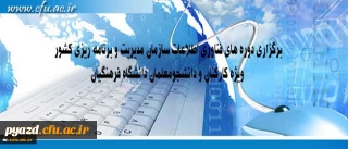 مرکز هوشمند سازی دانشگاه اعلام کرد:

برگزاری دوره های فناوری اطلاعات سازمان مدیریت و برنامه ریزی کشور ویژه کارکنان و دانشجومعلمان دانشگاه فرهنگیان