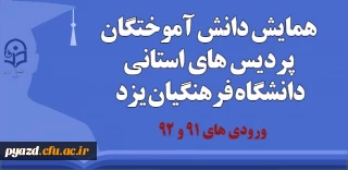 قابل توجه دانش آموختگان ورودی های 91 و 92:

برگزاری همایش دانش آموختگان پردیس های استانی