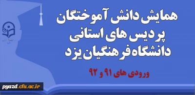 قابل توجه دانش آموختگان ورودی های 91 و 92:

برگزاری همایش دانش آموختگان پردیس های استانی