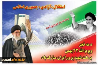 پیام تبریک مدیریت امور پردیس های استان یزد به مناسبت دهه فجر