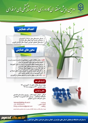 دومین همایش منطقه ای کارورزی، توسعه شایستگی های حرفه ای