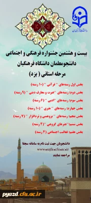 مرحله استانی بیست و هشتمین جشنواره فرهنگی دانشجومعلمان دانشگاه فرهنگیان