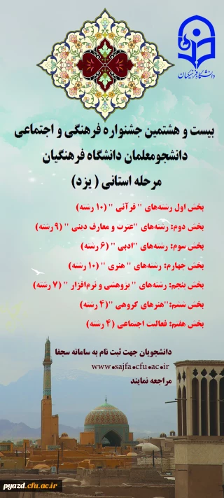 مرحله استانی بیست و هشتمین جشنواره فرهنگی دانشجومعلمان دانشگاه فرهنگیان