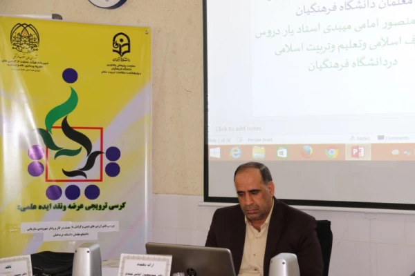 با همت اداره امور آموزشی و پژوهشی مدیریت استانی برگزار شد:

اولین کرسی ترویجی عرضه و نقد ایده علمی دانشگاه فرهنگیان یزد 10