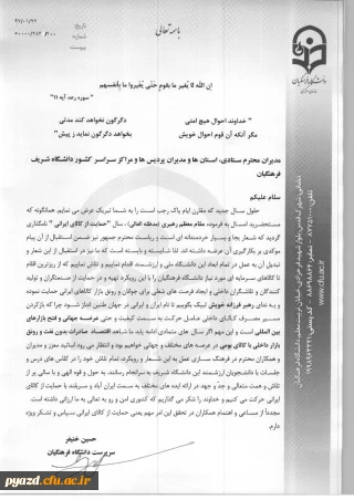 پیام جناب آقای دکتر حسین خنیفر، سرپرست محترم دانشگاه فرهنگیان در رابطه با "حمایت از کالای ایرانی"