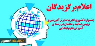 اعلام برگزیدگان جشنواره کشوری تجربیات برتر آموزشی- تربیتی اساتید و معلمان در آموزش علوم ابتدایی