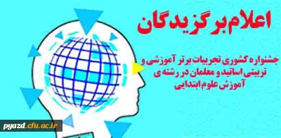 اعلام برگزیدگان جشنواره کشوری تجربیات برتر آموزشی- تربیتی اساتید و معلمان در آموزش علوم ابتدایی