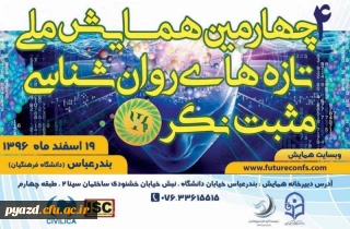 چهارمین همایش ملی تازه های روانشناسی مثبت نگر ایران در دانشگاه فرهنگیان بندرعباس برگزار می شود.