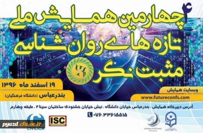 چهارمین همایش ملی تازه های روانشناسی مثبت نگر ایران در دانشگاه فرهنگیان بندرعباس برگزار می شود.