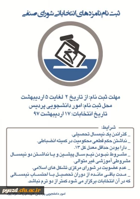 ثبت نام نامزدهای انتخاباتی شورای صنفی پردیس شهیدان پاک نژاد یزد