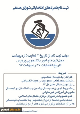 ثبت نام نامزدهای انتخاباتی شورای صنفی پردیس شهیدان پاک نژاد یزد