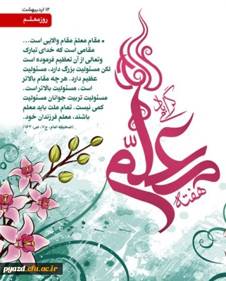 برگزاری جشن ویژه هفته مقام معلم در دانشگاه فرهنگیان یزد با حضور دانشجو معلمان پردیس های استان