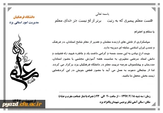 برگزاری جشن ویژه هفته مقام معلم با حضور پیشکسوتان تربیت معلم، کلیه مدرسان مدعو و موظف و هیئت علمی دانشگاه فرهنگیان و کلیه کارکنان اداری پردیس های استان