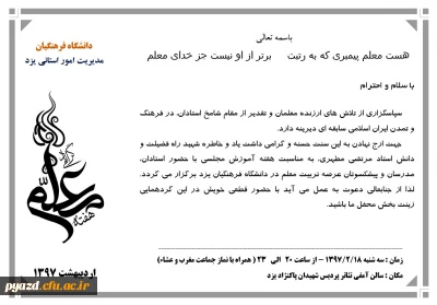 برگزاری جشن ویژه هفته مقام معلم با حضور پیشکسوتان تربیت معلم، کلیه مدرسان مدعو و موظف و هیئت علمی دانشگاه فرهنگیان و کلیه کارکنان اداری پردیس های استان