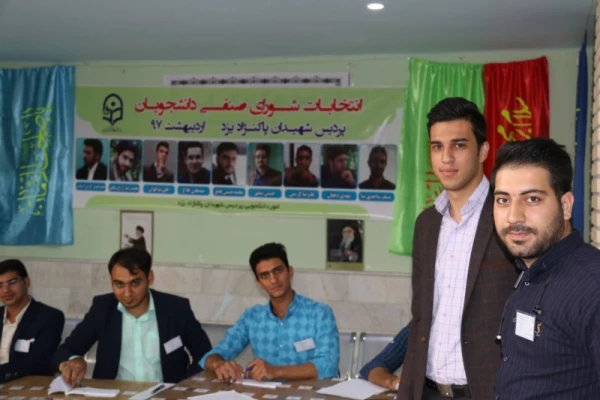 انتخابات شورای صنفی دانشجویان پردیس شهیدان پاک نژاد یزد برگزار شد 
 9