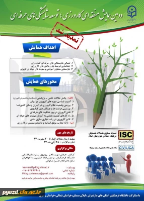 تمدید مهلت ارسال مقالات به دومین همایش منطقه ای کارورزی، توسعه شایستگی های حرفه ای تا 30مهر 1397