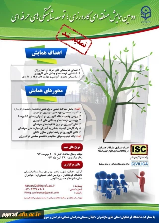 تمدید مهلت ارسال مقالات به دومین همایش منطقه ای کارورزی، توسعه شایستگی های حرفه ای تا 30مهر 1397