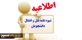 تقویم اجرایی میهمانی و انتقال دانشجویان برای سال تحصیلی 98-97 (کل کشور)