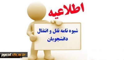 تقویم اجرایی میهمانی و انتقال دانشجویان برای سال تحصیلی 98-97 (کل کشور)