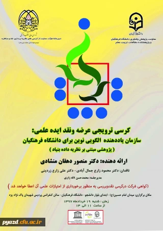 دومین کرسی ترویجی دانشگاه فرهنگیان یزد