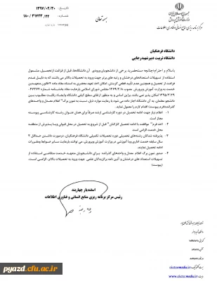 قابل توجه دانشجویان متعهد خدمت متقاضی استفاده از تسهیلات استعداد های درخشان جهت ورود به تحصیلات بالاتر