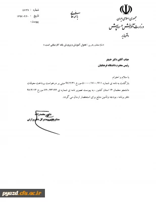 پاسخ مدیر کل دفتر برنامه، بودجه و تامین منابع وزارت آموزش و پرورش در خصوص معوقات دانشجو معلمان (متعهدین خدمت)14 استان کشور