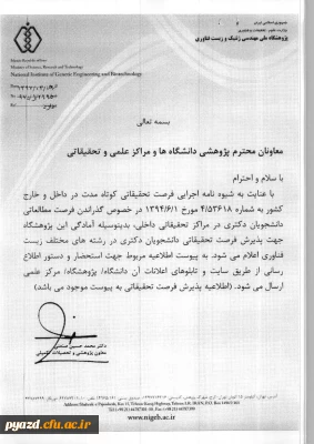 پذیرش فرصت مطالعاتی داخل کشور برای دانشجویان دکتری در رشته های مختلف زیست فناوری