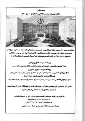 پذیرش فرصت مطالعاتی داخل کشور برای دانشجویان دکتری در رشته های مختلف زیست فناوری 3