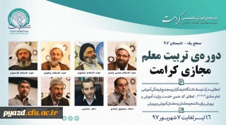 دوره آموزشی «تربیت معلم تراز انقلاب اسلامی (کرامت)»