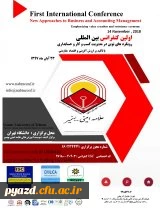 اولین کنفرانس بین المللی رویکردهای نوین در مدیریت کسب و کار و حسابداری