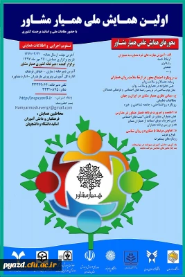 اولین همایش ملی همیار مشاور