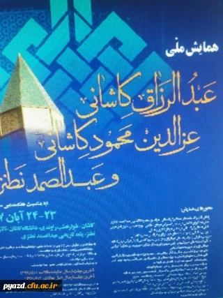 همایش ملی بررسی آثار واندیشه های سه عالم بزرگ عرفان اسلامی – ایرانی، عبدالرزاق کاشانی، عزالدین محمودکاشانی و عبدالصمد نطنزی