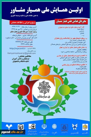 برگزاری نخستین همایش همیار مشاور