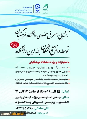 آشنایی و معرفی حضوری دانشگاه فرهنگیان