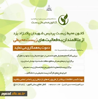 قابل توجه دانشجویان علاقه مند به فعالیت های زیست محیطی