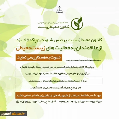 قابل توجه دانشجویان علاقه مند به فعالیت های زیست محیطی