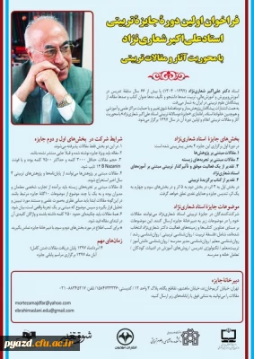 فراخوان اولین دوره جایزه تربیتی استاد علی اکبر شعاری نژاد