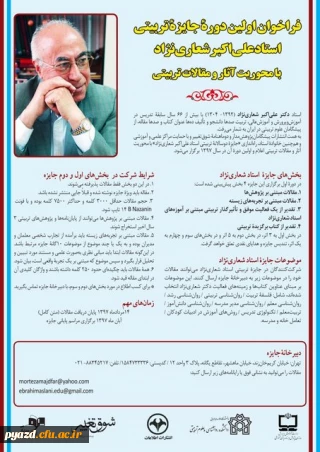 فراخوان اولین دوره جایزه تربیتی استاد علی اکبر شعاری نژاد
