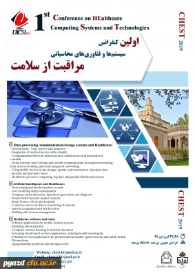 فراخوان اولین کنفرانس سیستم ها و فناوری محاسباتی مراقبت از سلامت