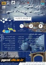 فراخوان برگزاری کنفرانس ملی شیمی کاربردی و نانو شیمی