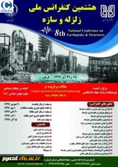 فراخوان هشتمین کنفرانس ملی زلزله و سازه