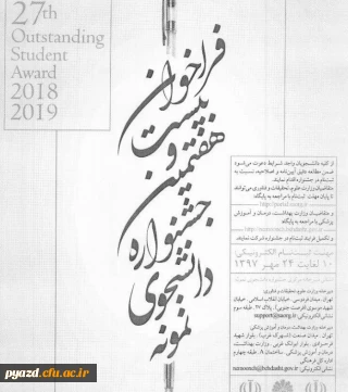 فراخوان بیست و هفتمین جشنواره دانشجوی نمونه