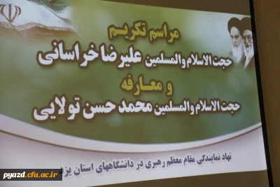 مراسم تودیع و معارفه مسئول دفتر نهاد نمایندگی مقام معظم رهبری(مدظله العالی):) 
در دانشگاه فرهنگیان استان یزد