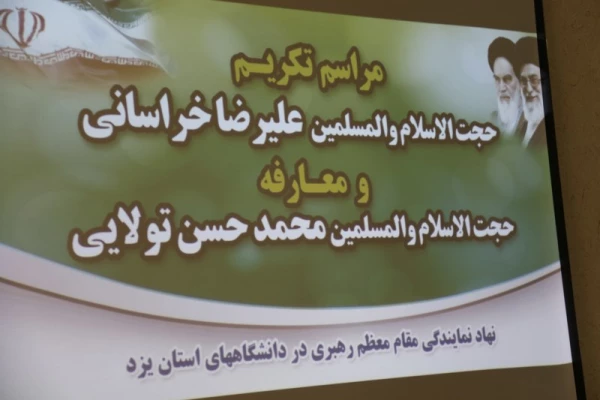 مراسم تودیع و معارفه مسئول دفتر نهاد نمایندگی مقام معظم رهبری(مدظله العالی):) 
در دانشگاه فرهنگیان استان یزد