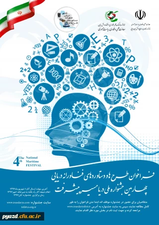 دعوت به شرکت در چهارمین جشنواره ملی دریا مسیر پیشرفت