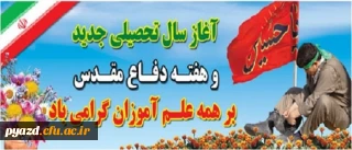 تقارن آغاز سال تحصیلی جدید با ایام پرشور حسینی و هفته غرورآفرین دفاع مقدس را گرامی می داریم.