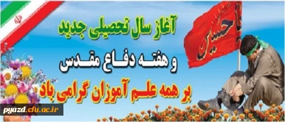 تقارن آغاز سال تحصیلی جدید با ایام پرشور حسینی و هفته غرورآفرین دفاع مقدس را گرامی می داریم.