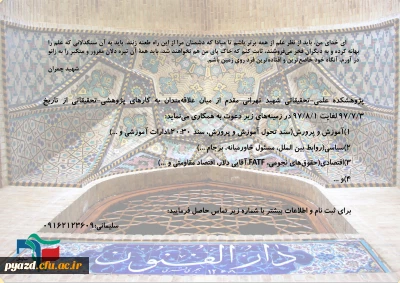 دعوت از دانشجویان برای همکاری با پژوهشکده علمی - تحقیقاتی شهید تهرانی مقدم