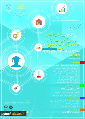 فراخوان کنفرانس ملی نقش مطالعات میان رشته ای در توسعه علمی و کارآفرینی کشور