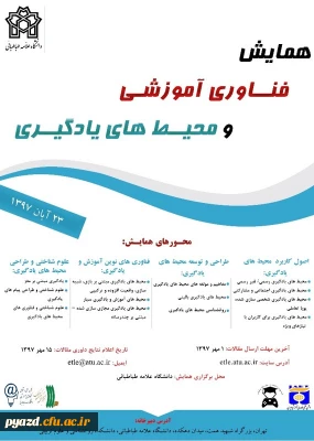 فراخوان همایش فناوری آموزشی و محیط های یادگیری